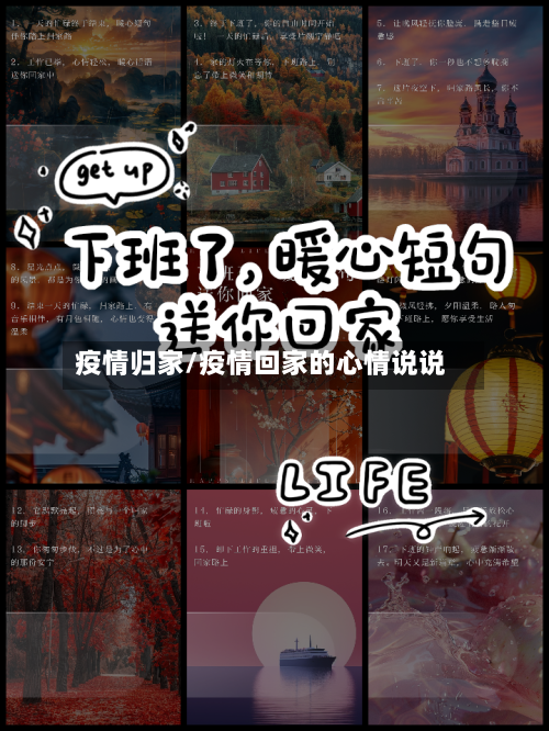 疫情归家/疫情回家的心情说说