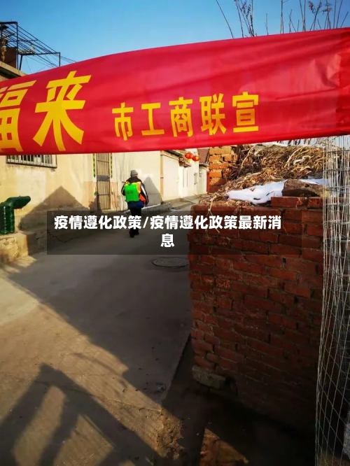 疫情遵化政策/疫情遵化政策最新消息-第2张图片