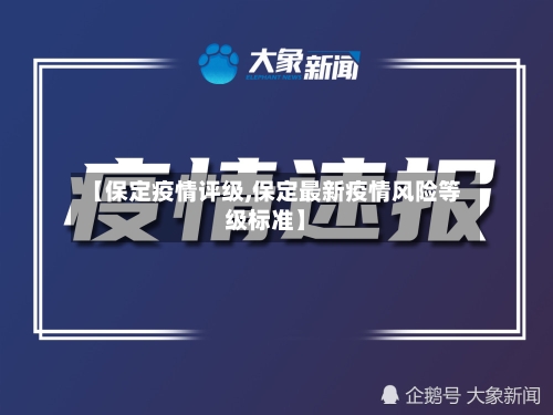 【保定疫情评级,保定最新疫情风险等级标准】-第3张图片