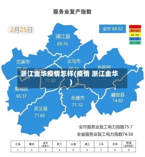 浙江金华疫情怎样(疫情 浙江金华)-第3张图片