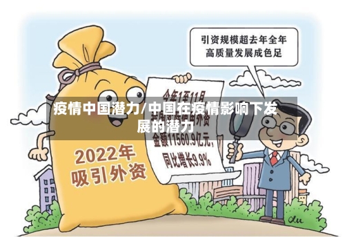 疫情中国潜力/中国在疫情影响下发展的潜力-第2张图片