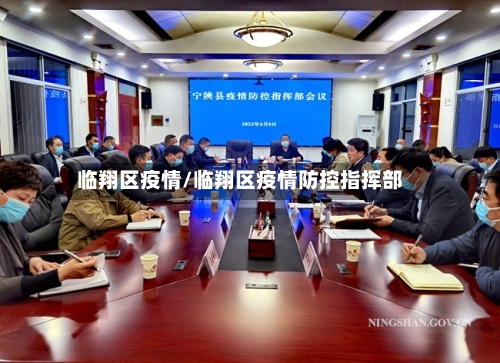 临翔区疫情/临翔区疫情防控指挥部