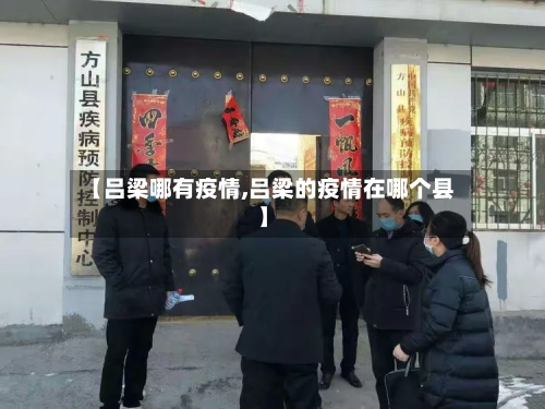 【吕梁哪有疫情,吕梁的疫情在哪个县】-第2张图片