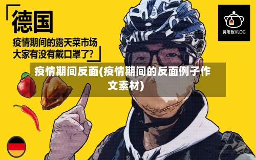 疫情期间反面(疫情期间的反面例子作文素材)-第3张图片