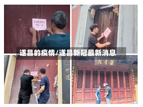 遂昌的疫情/遂昌新冠最新消息