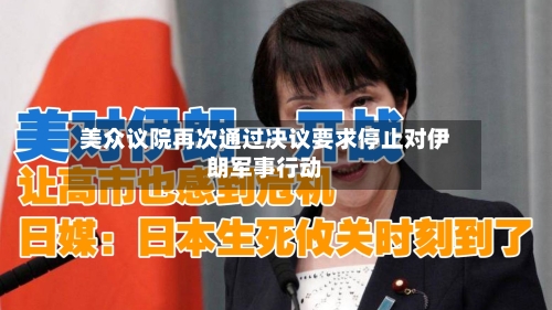 美众议院再次通过决议要求停止对伊朗军事行动-第2张图片