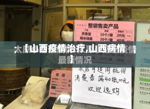 【山西疫情治疗,山西病情】-第2张图片