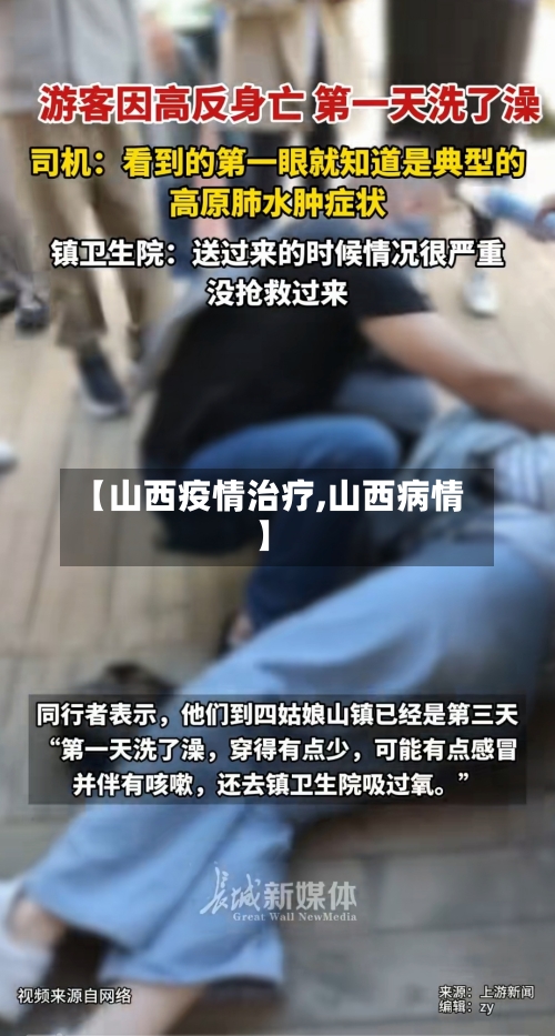 【山西疫情治疗,山西病情】