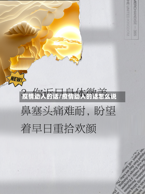 疫情动人的话/疫情动人的话怎么说-第3张图片