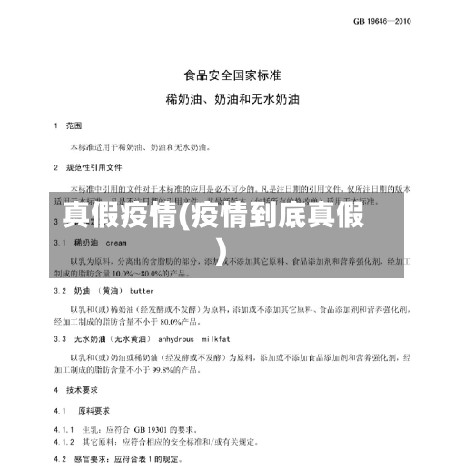真假疫情(疫情到底真假)