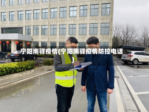 宁阳南驿疫情(宁阳南驿疫情防控电话)-第2张图片