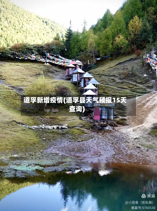 道孚新增疫情(道孚县天气预报15天查询)