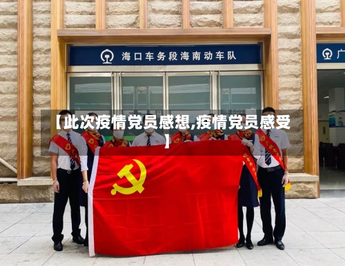 【此次疫情党员感想,疫情党员感受】-第3张图片