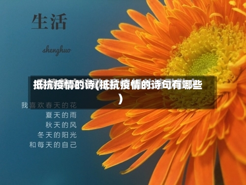 抵抗疫情的诗(抵抗疫情的诗句有哪些)-第2张图片