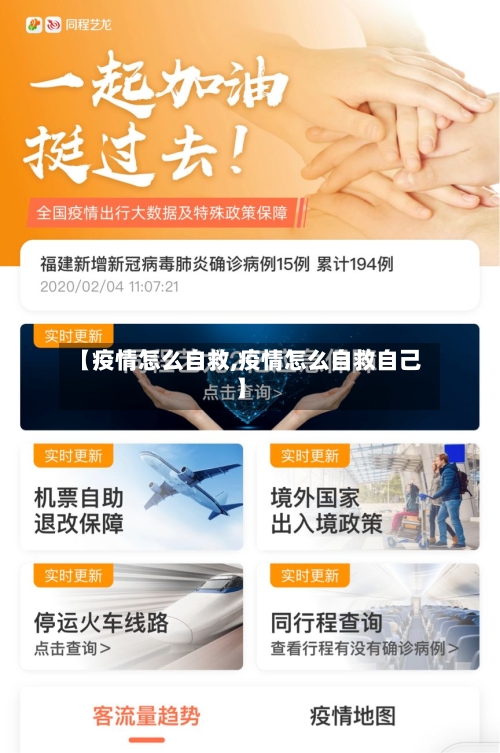 【疫情怎么自救,疫情怎么自救自己】