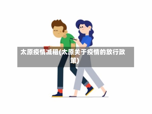 太原疫情减租(太原关于疫情的放行政策)