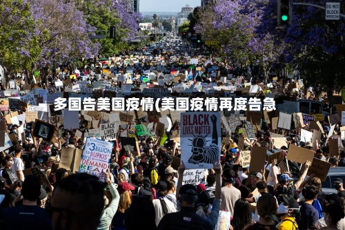 多国告美国疫情(美国疫情再度告急)