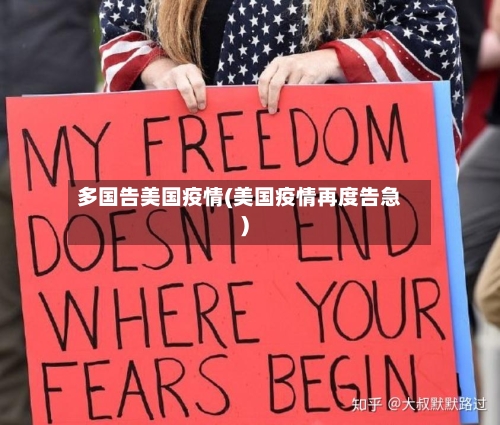 多国告美国疫情(美国疫情再度告急)-第2张图片