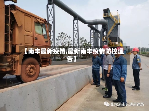 【南丰最新疫情,最新南丰疫情防控通告】-第2张图片