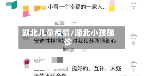湖北儿童疫情/湖北小孩确诊