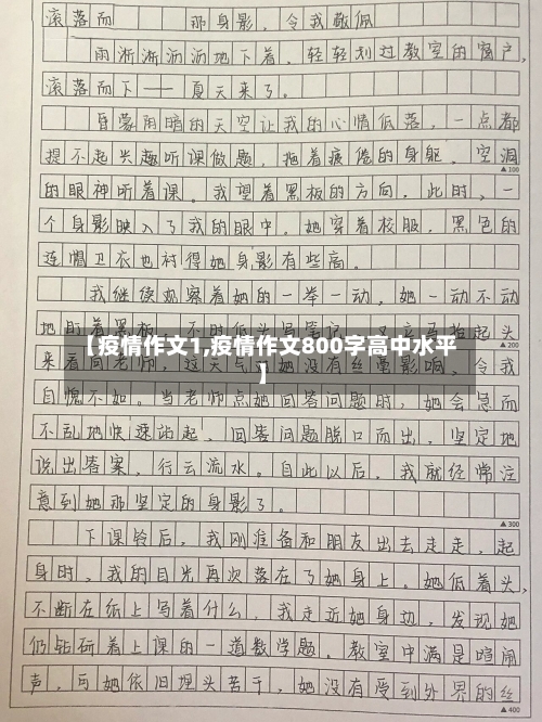 【疫情作文1,疫情作文800字高中水平】-第1张图片