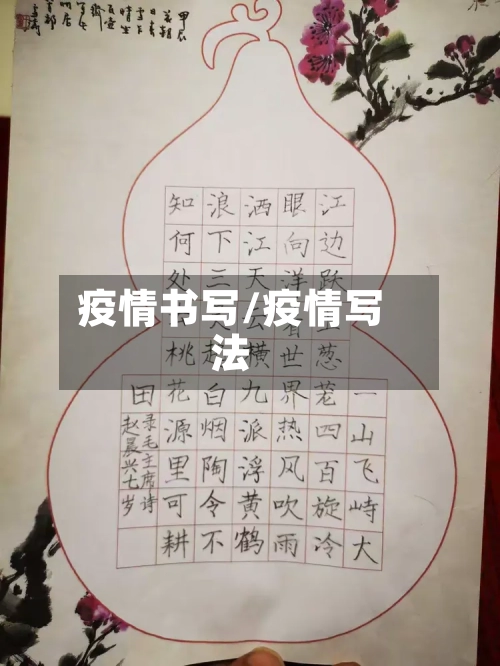 疫情书写/疫情写法-第1张图片