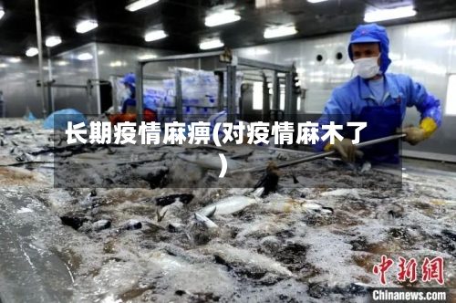 长期疫情麻痹(对疫情麻木了)-第2张图片