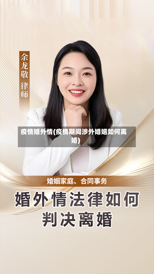 疫情婚外情(疫情期间涉外婚姻如何离婚)