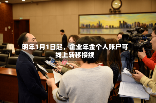明年1月1日起，企业年金个人账户可线上转移接续