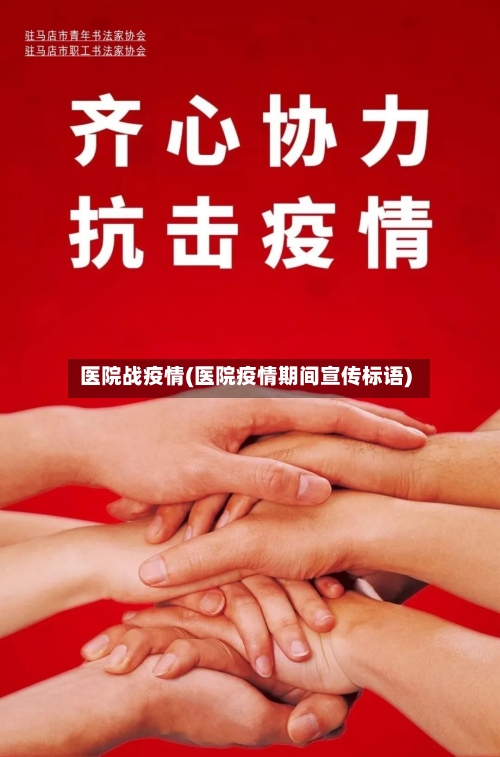 医院战疫情(医院疫情期间宣传标语)
