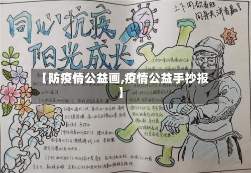 【防疫情公益画,疫情公益手抄报】