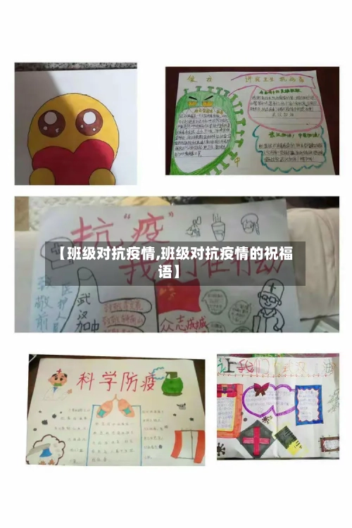【班级对抗疫情,班级对抗疫情的祝福语】