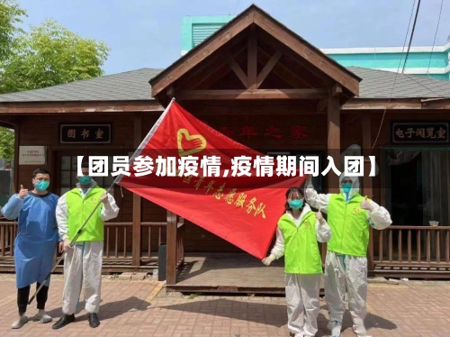 【团员参加疫情,疫情期间入团】