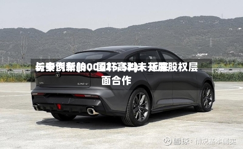 长安汽车(000625.SZ)：近来与中创新航、国轩高科未开展股权层面合作