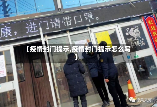 【疫情封门提示,疫情封门提示怎么写】-第2张图片