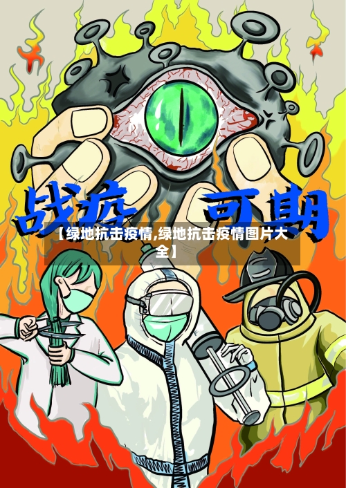 【绿地抗击疫情,绿地抗击疫情图片大全】