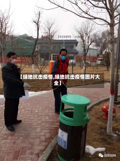 【绿地抗击疫情,绿地抗击疫情图片大全】-第3张图片