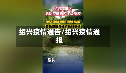 绍兴疫情通告/绍兴疫情通报