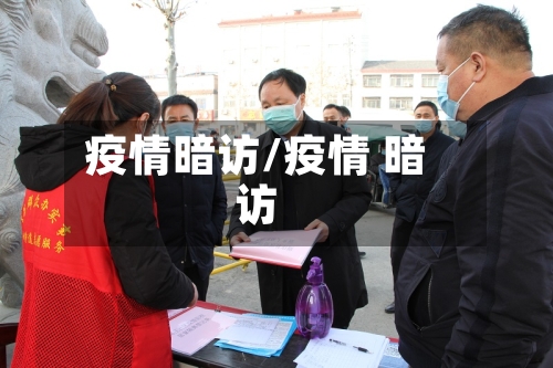 疫情暗访/疫情 暗访