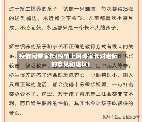 疫情网课家长(疫情上网课家长对老师的意见和建议)