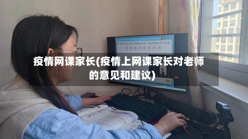 疫情网课家长(疫情上网课家长对老师的意见和建议)-第2张图片