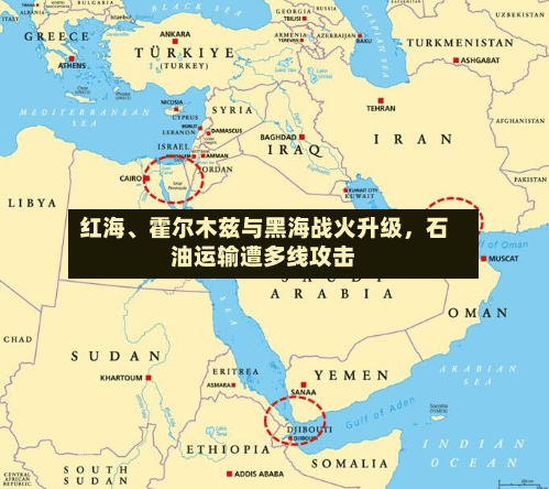 红海、霍尔木兹与黑海战火升级，石油运输遭多线攻击-第2张图片