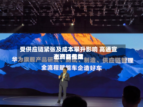 受供应链紧张及成本攀升影响 高通宣布产品费用上调两位数-第2张图片