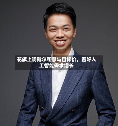 花旗上调戴尔和慧与目标价，看好人工智能需求增长-第2张图片