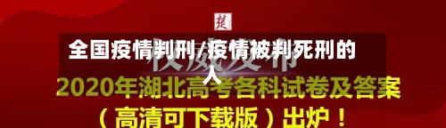 全国疫情判刑/疫情被判死刑的人