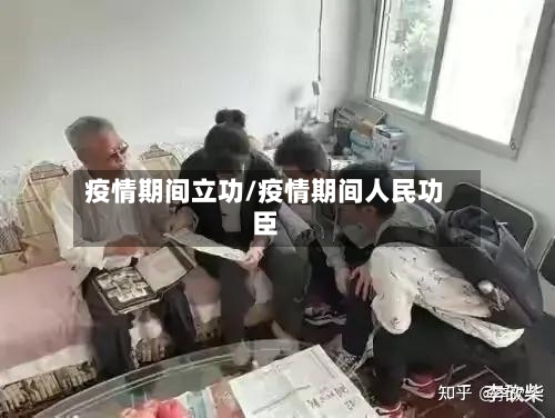 疫情期间立功/疫情期间人民功臣