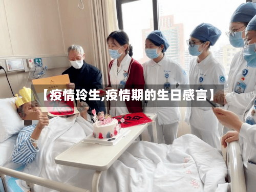 【疫情玲生,疫情期的生日感言】-第2张图片
