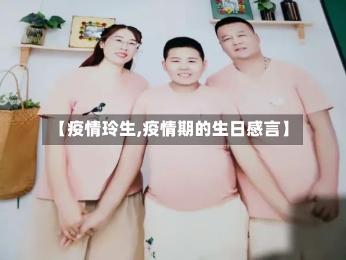【疫情玲生,疫情期的生日感言】-第3张图片