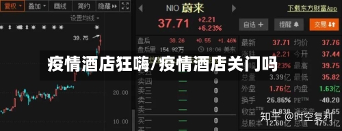 疫情酒店狂嗨/疫情酒店关门吗