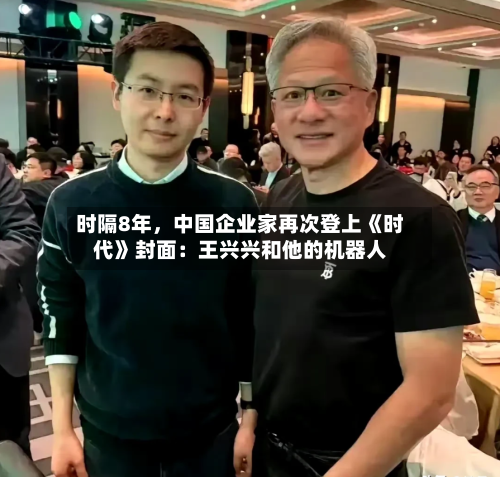 时隔8年	，中国企业家再次登上《时代》封面：王兴兴和他的机器人-第2张图片